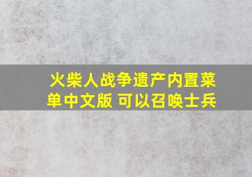 火柴人战争遗产内置菜单中文版 可以召唤士兵